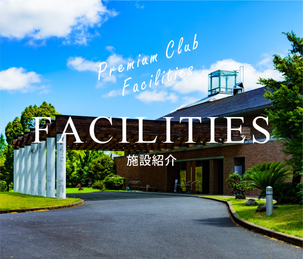 格調高いアジア下館カントリークラブのクラブハウス外観と美しい緑の景観